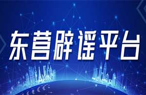 东营